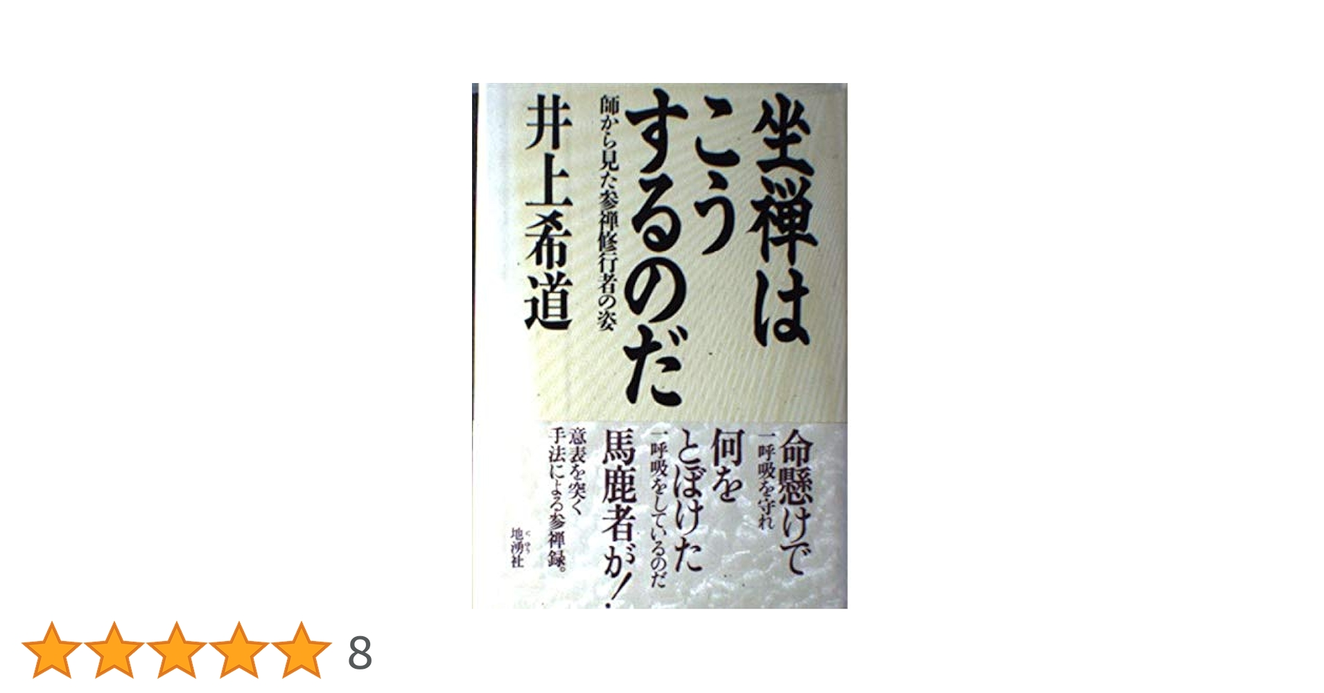 座禅はこうするのだ: 師から見た参禅修行者の姿 | 井上 希道 |本